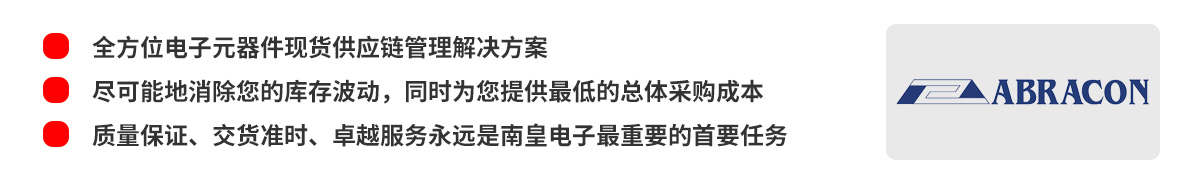 全方位电子元器件现货供应链管理解决方案，Abracon授权中国代理商